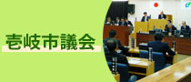 壱岐市議会